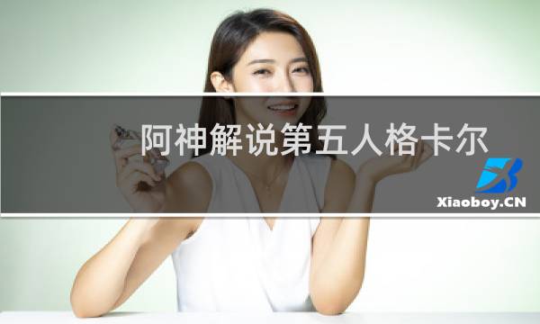 阿神解说第五人格卡尔