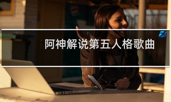 阿神解说第五人格歌曲
