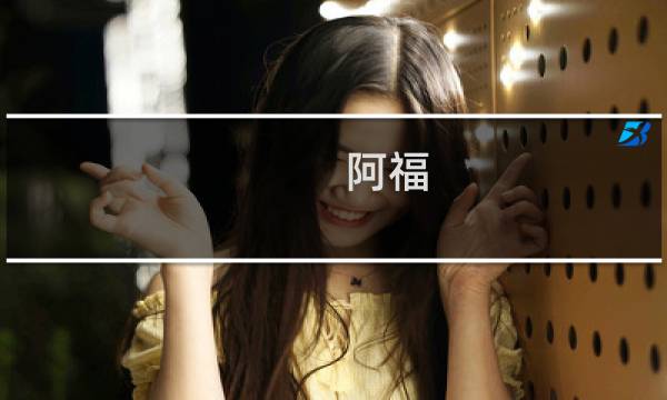 阿福 攻略