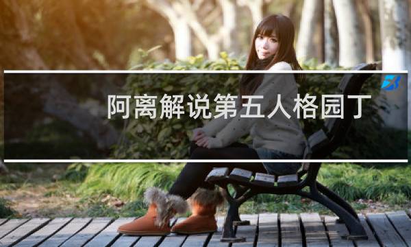 阿离解说第五人格园丁