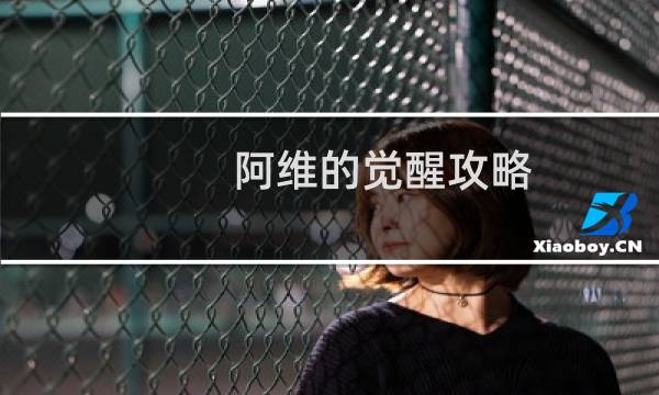 阿维的觉醒攻略