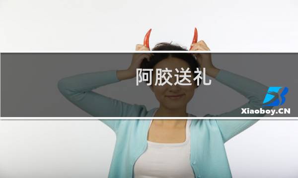 阿胶送礼