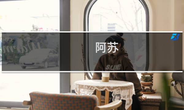 阿苏 攻略