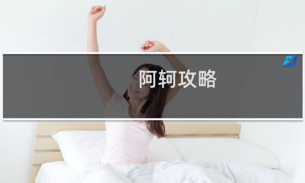 阿轲攻略 王者荣耀