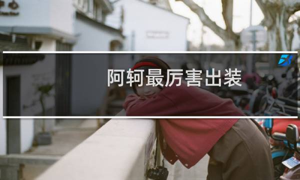 阿轲最厉害出装