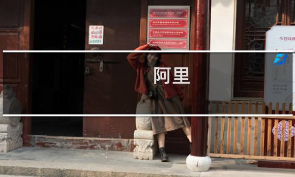 阿里 剑网3 任务