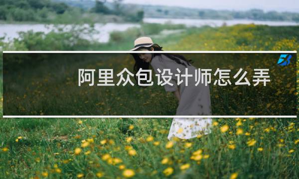 阿里众包设计师怎么弄