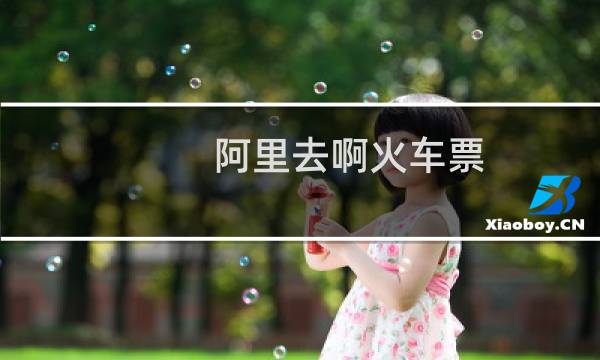 阿里去啊火车票