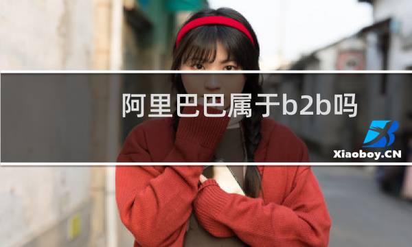 阿里巴巴属于b2b吗