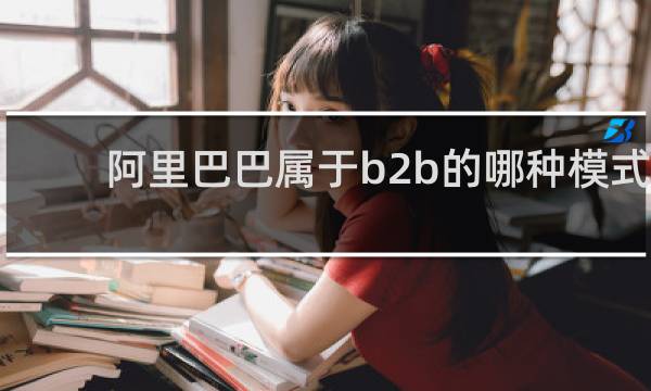 阿里巴巴属于b2b的哪种模式