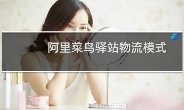 阿里菜鸟驿站物流模式