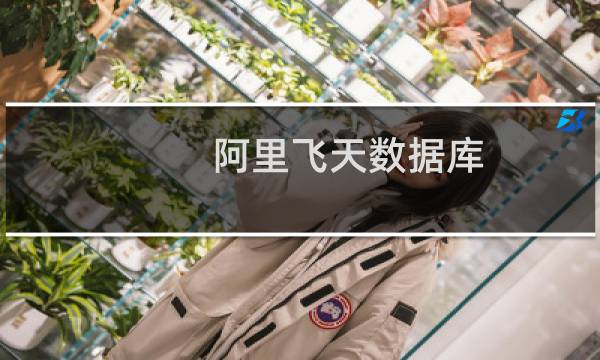 阿里飞天数据库