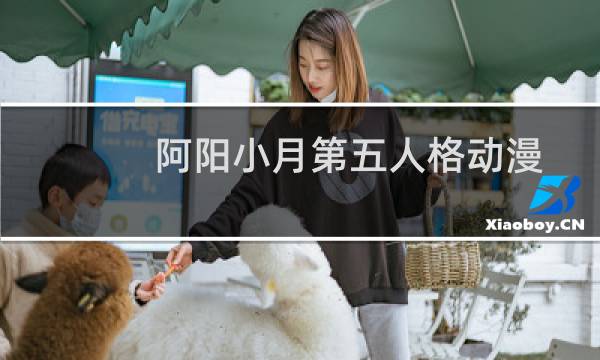 阿阳小月第五人格动漫