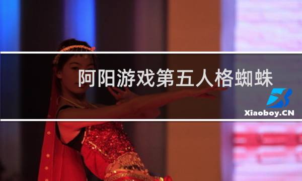 阿阳游戏第五人格蜘蛛