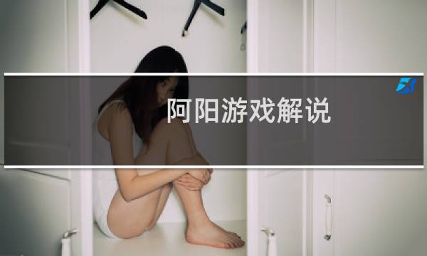 阿阳游戏解说 第五人格