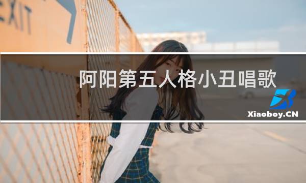 阿阳第五人格小丑唱歌