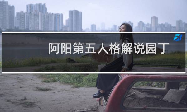 阿阳第五人格解说园丁