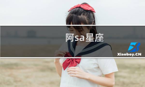 阿sa星座