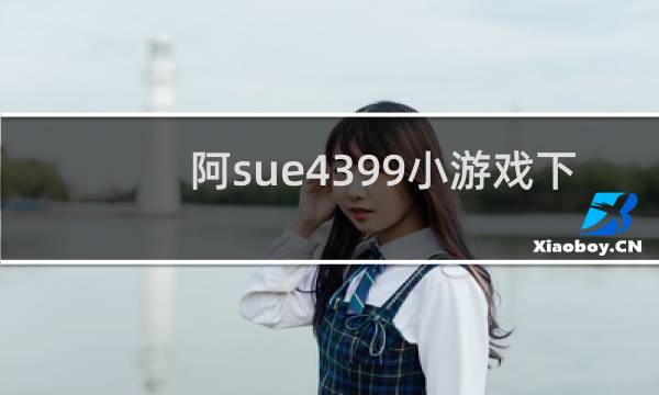 阿sue4399小游戏下