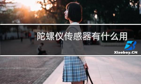 陀螺仪传感器有什么用