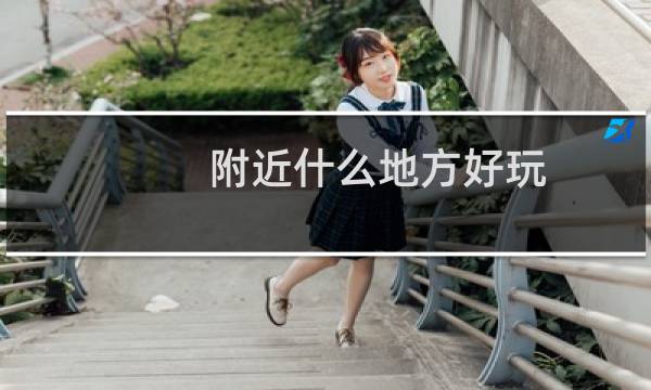 附近什么地方好玩