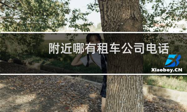 附近哪有租车公司电话