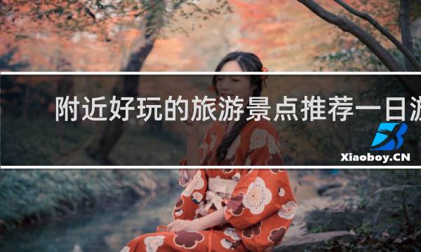 附近好玩的旅游景点推荐一日游