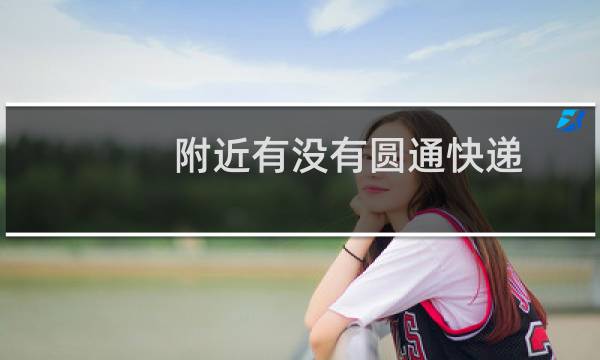 附近有没有圆通快递