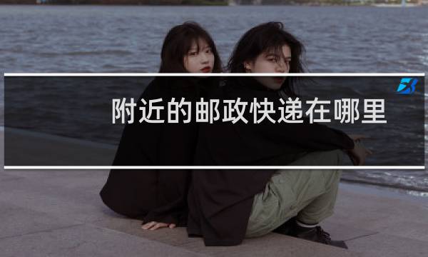 附近的邮政快递在哪里