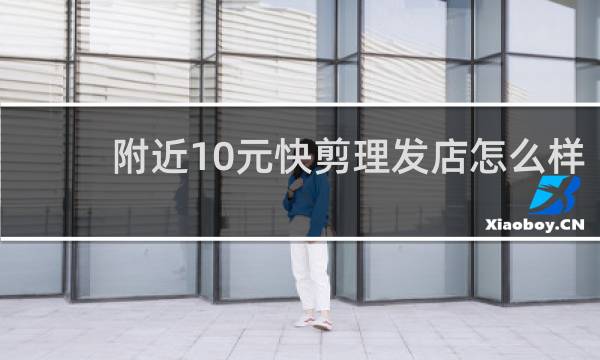 附近10元快剪理发店怎么样