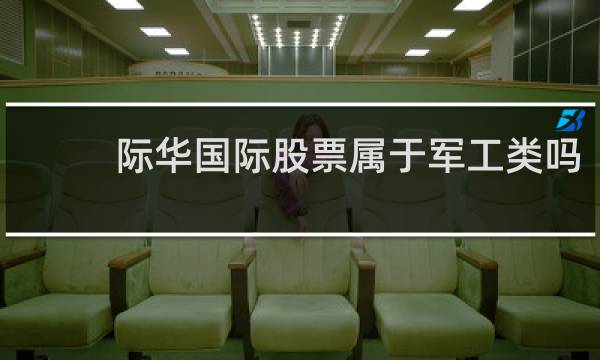 际华国际股票属于军工类吗