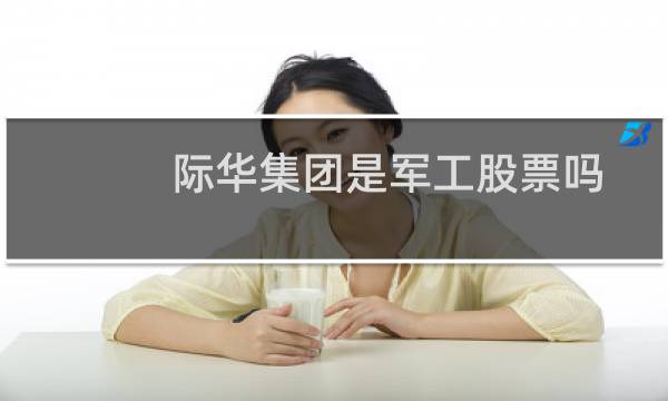 际华集团是军工股票吗