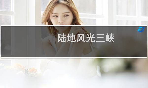 陆地风光三峡