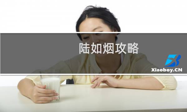 陆如烟攻略