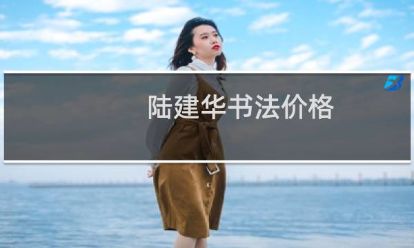 陆建华书法价格