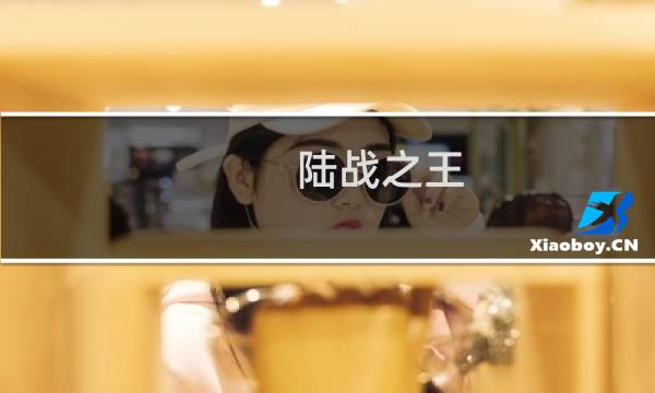 陆战之王 攻略