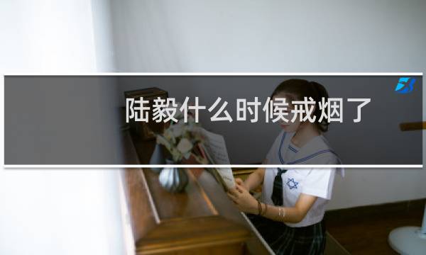 陆毅什么时候戒烟了