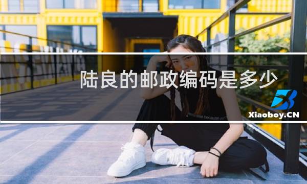 陆良的邮政编码是多少