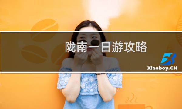 陇南一日游攻略
