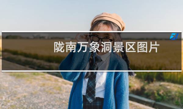 陇南万象洞景区图片