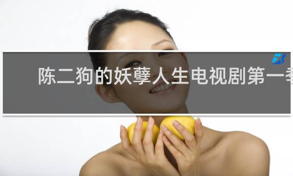 陈二狗的妖孽人生电视剧第一季