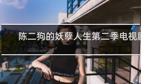 陈二狗的妖孽人生第二季电视剧