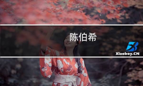 陈伯希 书法 价格