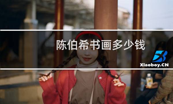 陈伯希书画多少钱