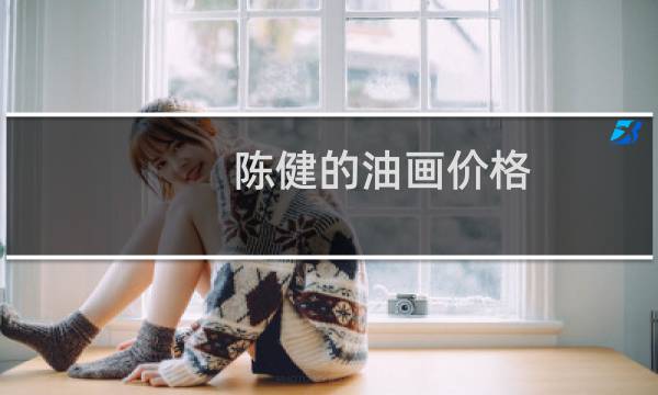 陈健的油画价格