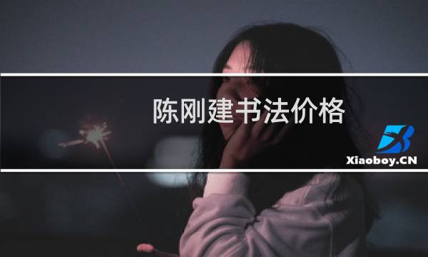 陈刚建书法价格
