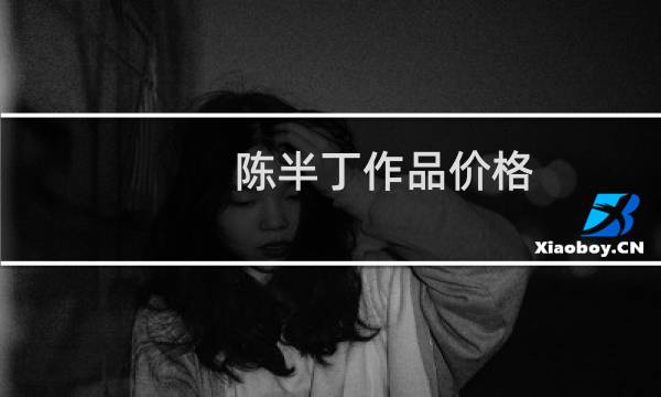 陈半丁作品价格