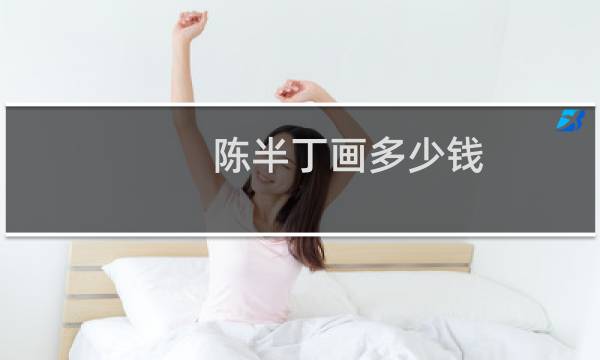 陈半丁画多少钱