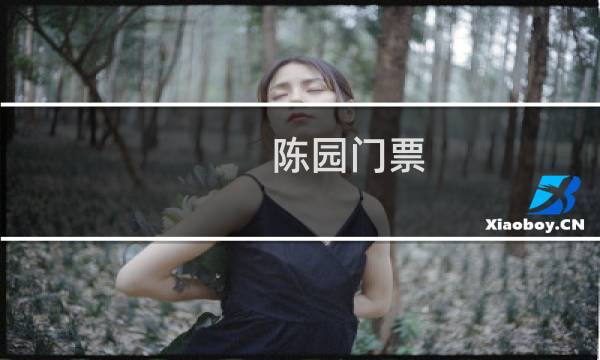 陈园门票