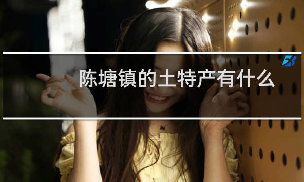 陈塘镇的土特产有什么